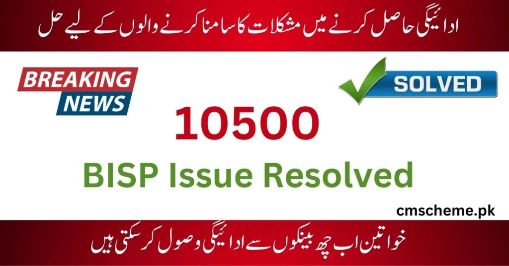 Benficiaries payment issues, BISP issues solution, payment isssues, Ehsaas Payment issues