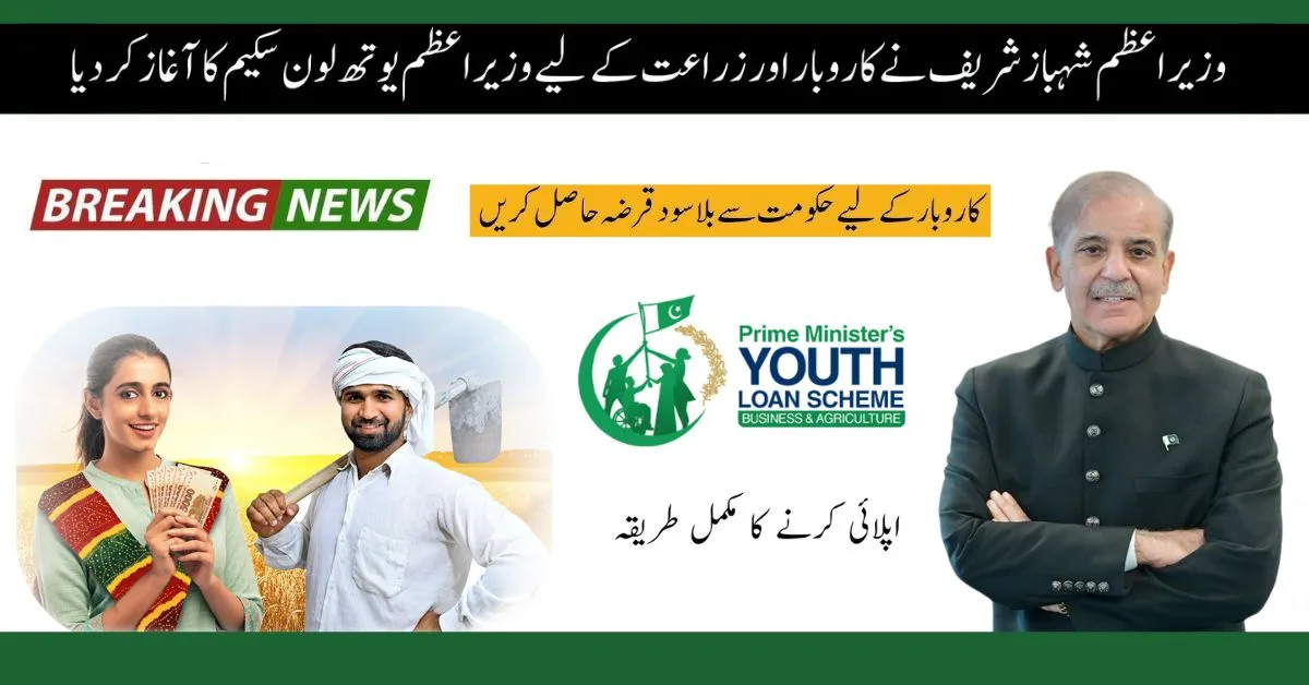 Prime Minister’s Youth Business & Agriculture Loan Scheme Apply Method