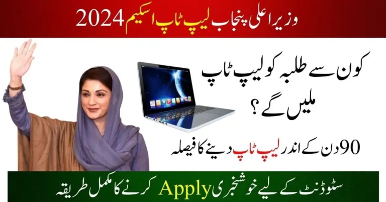 cm punja laptop scheme 2024 dates announced