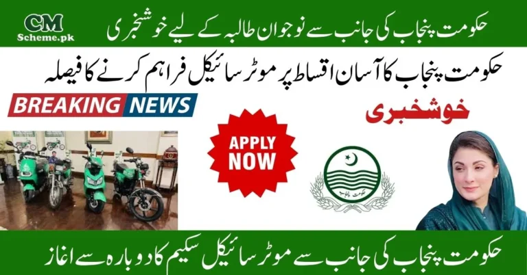 CM Punjab Bike Scheme Online Apply, CM Punjab Scheme eligibility criteria, CM Punjab Scheme 2025