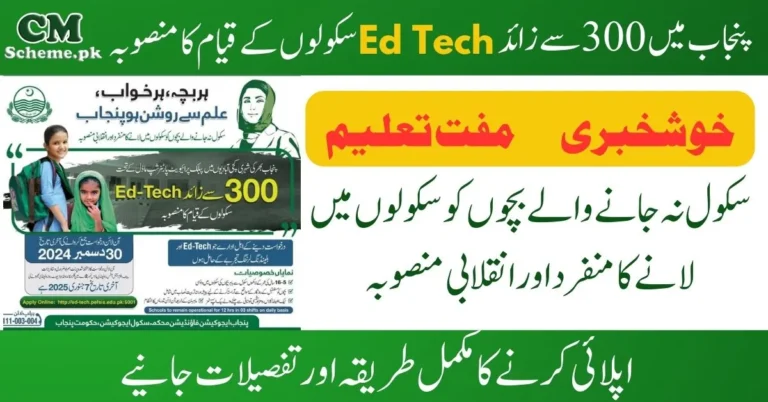 ed tech schools, ed tech schools scheme, cm punjab ed tech schools, ed tech schools apply process, free technology schools