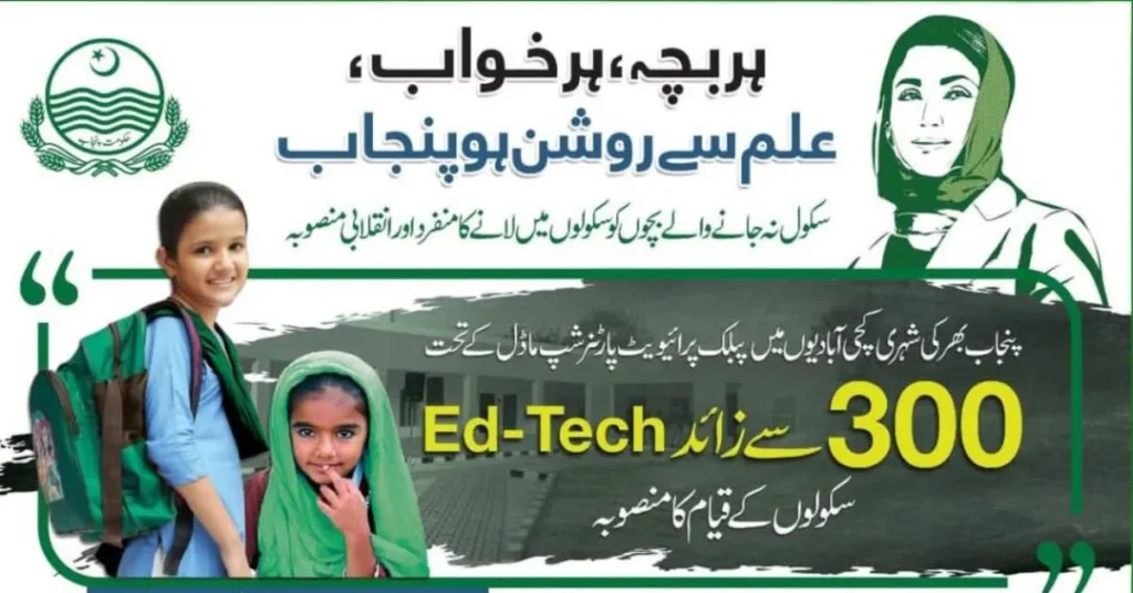 ed tech schools scheme, ed tech schools, cm punjab technology schools, free technology schools, 300 free ed tech schools, ed tech model schools