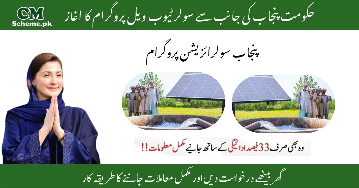 CM Punjab Solar Tubewell Scheme to support farmers with solar-powered tube wells in Punjab.