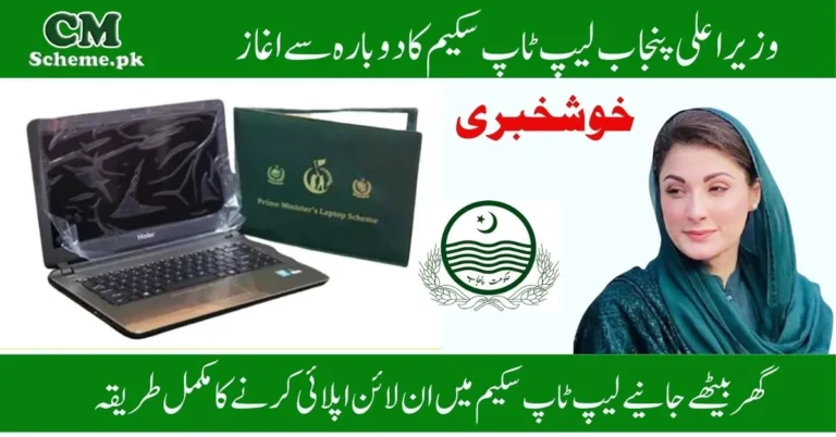 CM Punjab Leptop Scheme Registration Online, CM Punjab Leptop Scheme Eligibility CM Punjab Leptop Scheme