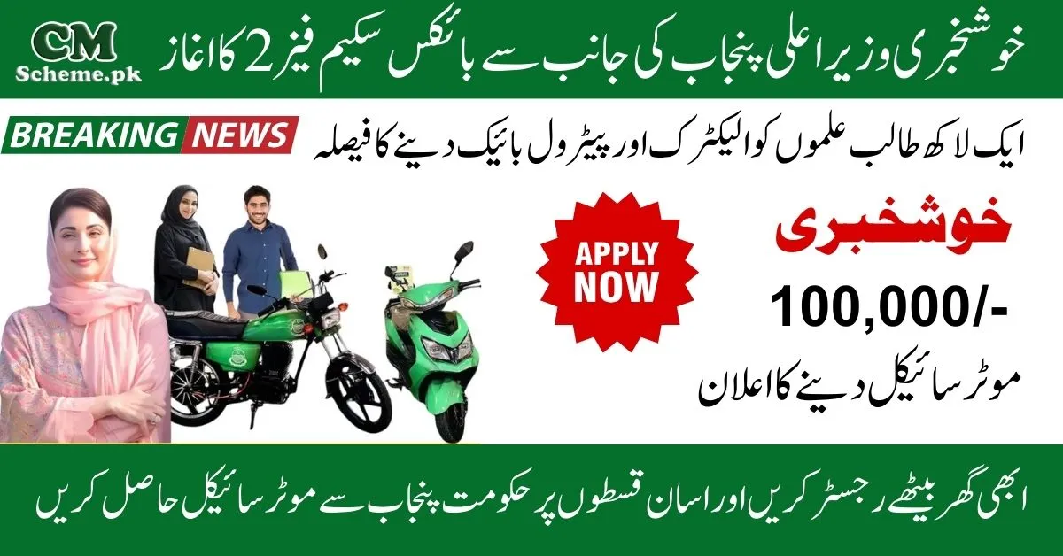 CM Punjab Bike Scheme Phase 2, CM Punjab Bike Scheme Apply NOW, CM Punjab Bike Scheme Latest Update