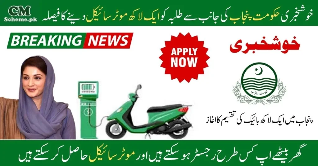 CM Punjab Bike Scheme Phase 2, CM Punjab Bike Scheme Apply NOW, CM Punjab Bike Scheme Latest Update