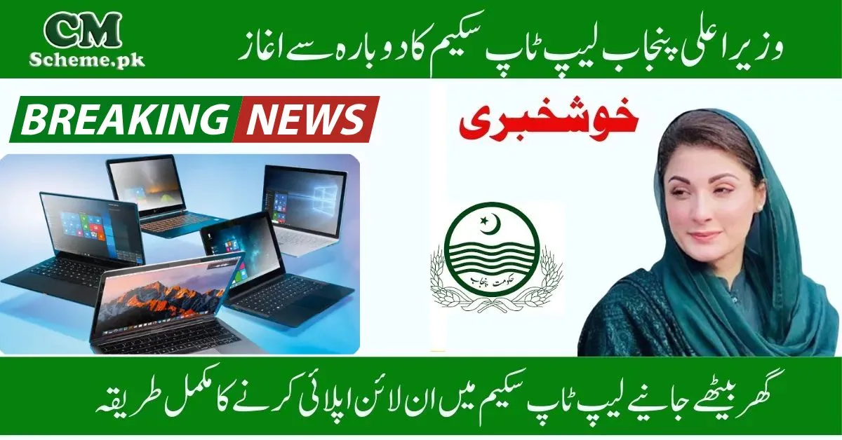 CM Punjab Laptop Scheme 2025, CM Punjab Laptop Scheme 2025 Online Apply, CM Punjab Laptop Scheme 2025 Check Eligibility Critaria