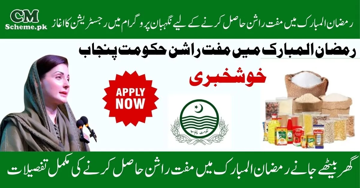 Negahban Program Ramzan Package Online registration, Negahban Program Ramzan Package Check Eligibility, Negahban Program Ramzan Package 2025