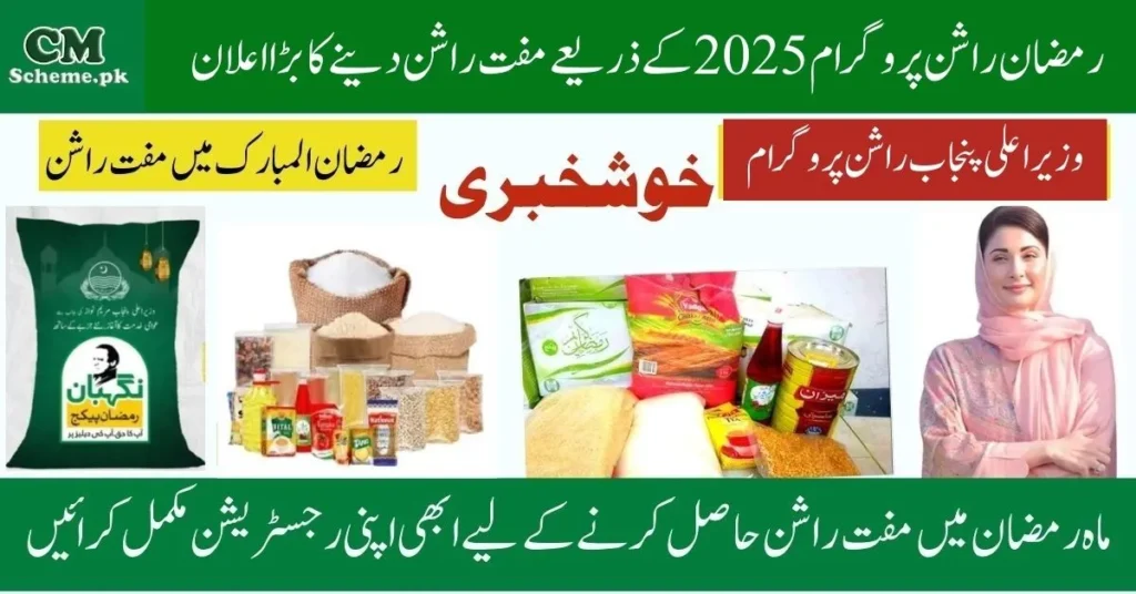 Ramazan Ration Program 2025, Ramazan Ration Program 2025 Apply Online, Ramazan Ration Program 2025 Check Eligibility