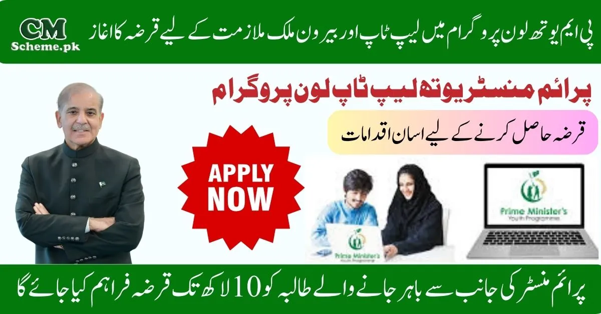 PM Youth Program Laptop Loans 2025,PM Youth Program Laptop Loans Apply Now, PM Youth Program Laptop Loans Check Eligibility