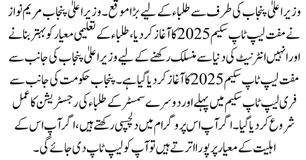 CM Punjab Laptop Scheme