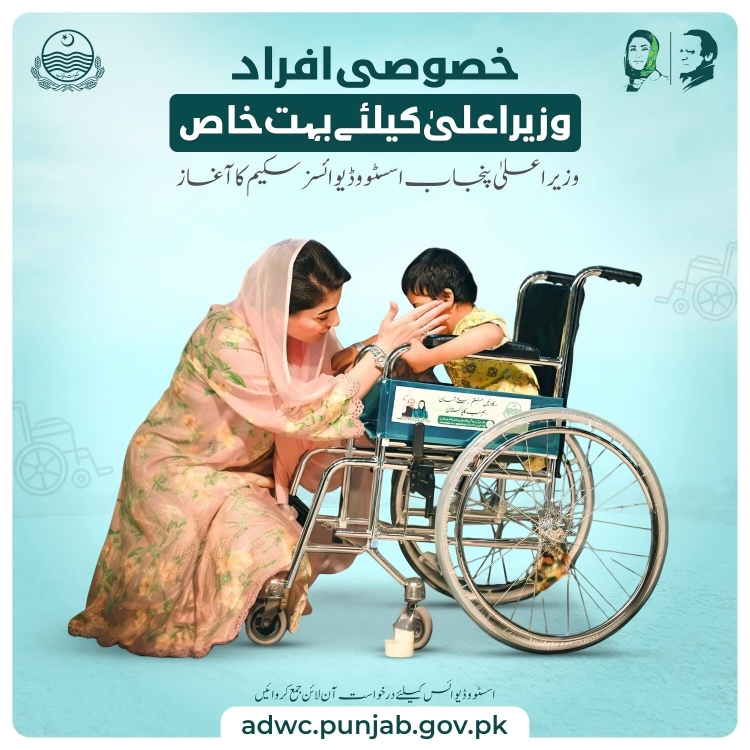 CM Punjab Assistive Devices Program 2025, CM Punjab Assistive Devices and Wheel Chair Program
