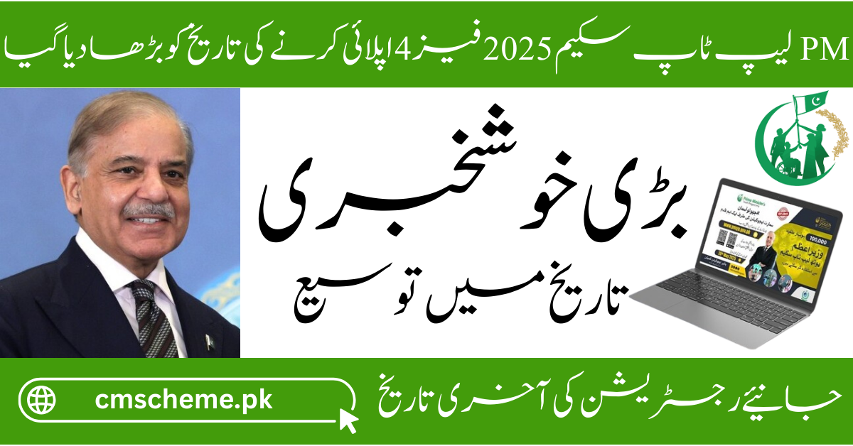 PM Laptop Scheme 2025 Last Date to Apply