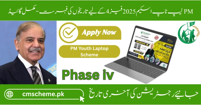 last date for pm laptop scheme 2025 phase 4