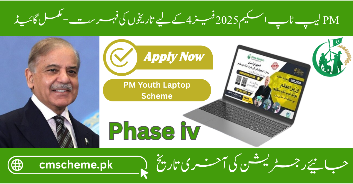 last date for pm laptop scheme 2025 phase 4
