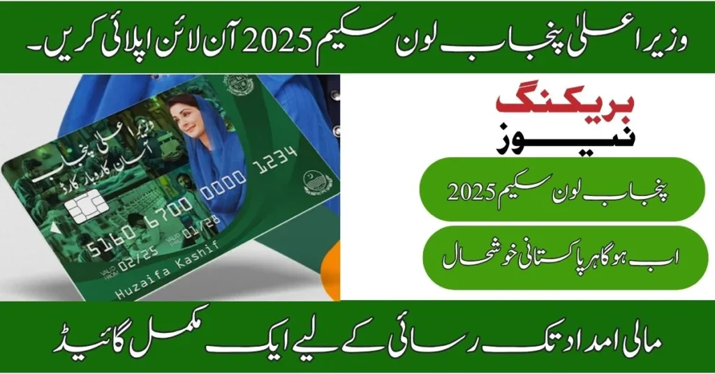 CM Punjab Loan Scheme 2025 Online Apply
