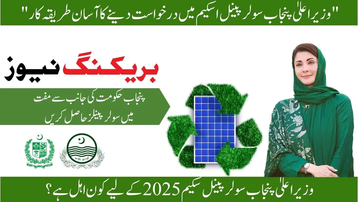 CM Punjab Solar Panel Scheme 2025: Complete Guide to Apply Online 1 CM Punjab Solar Panel Scheme 2025