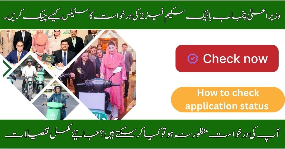 How to check the status of CM Punjab Bike Scheme