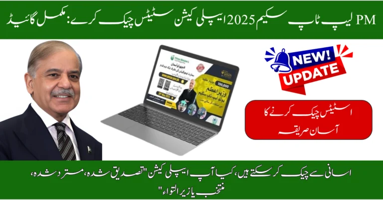 PM Laptop Scheme 2025 Check Status