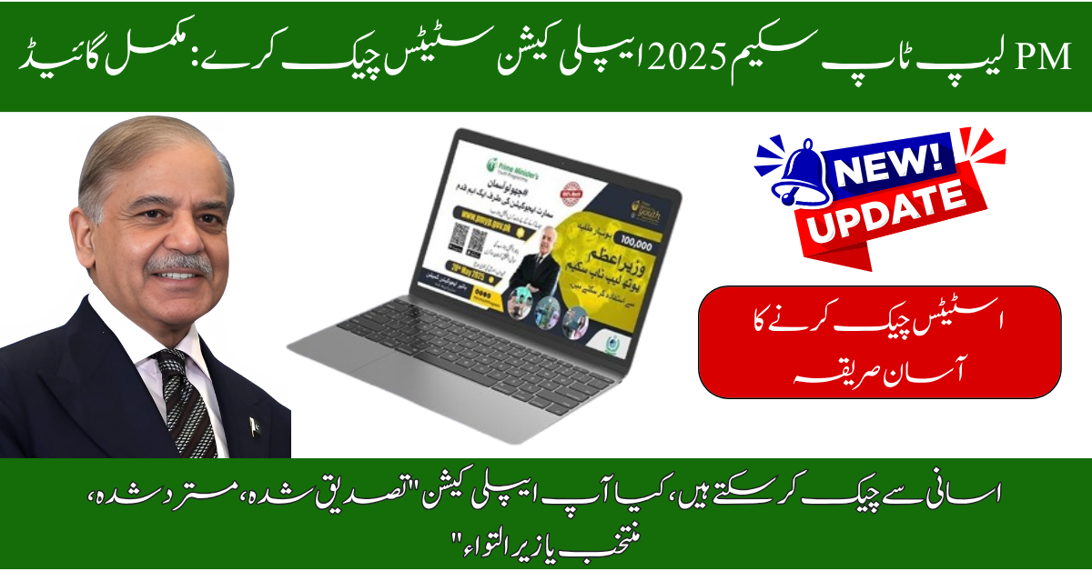 PM Laptop Scheme 2025 Check Status