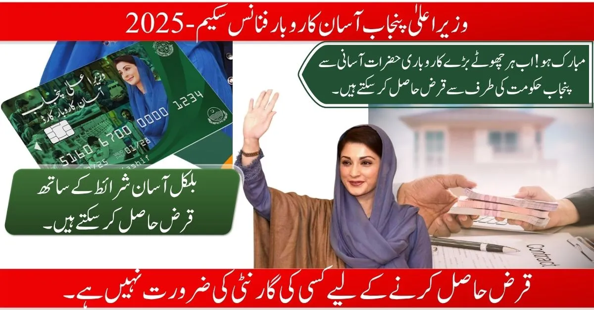 CM Punjab Asaan Karobar Finance Scheme - 2025 1 CM Punjab Asaan Karobar Finance Scheme - 2025