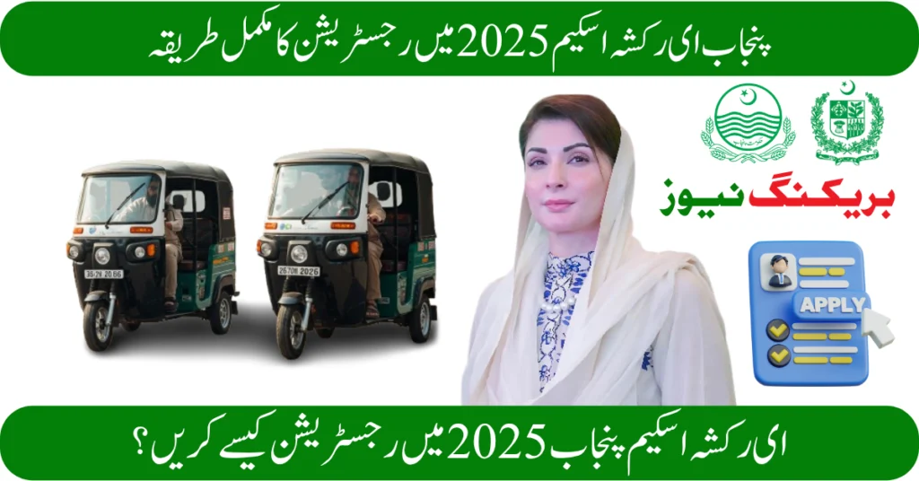How to Register for the E-Rickshaw Scheme Punjab 2025